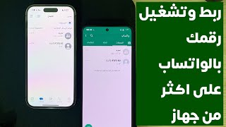 ربط وتشغيل رقمك الواتساب على اكثر من جهاز مع بعض 