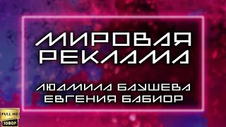 Мировая Реклама. Людмила Баушева И Евгения Бабиор (2004) [Реставрированная Версия Fullhd]