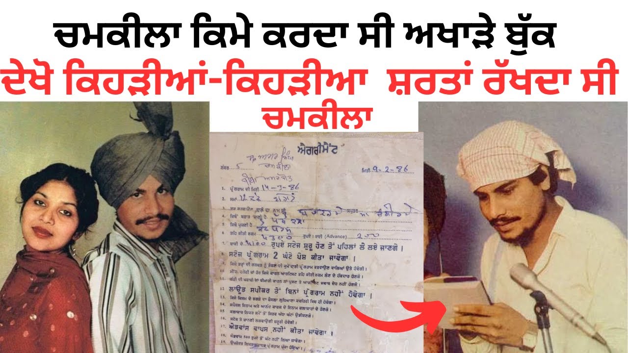 Chamkila live agreement 1986 | chamkila song | ਚਮਕੀਲਾ ਅਖਾੜਾ