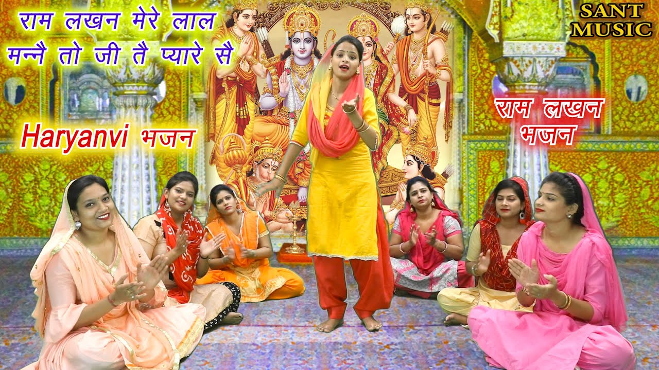 राम लखन मेरे लाल मन्नै तो जी तै प्यारे सै || Haryanvi Folk Song || Haryanvi Bhajan || Sant Music ||