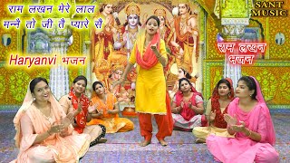 राम लखन मेरे लाल मन्नै तो जी तै प्यारे सै || Haryanvi Folk Song || Haryanvi Bhajan || Sant Music ||