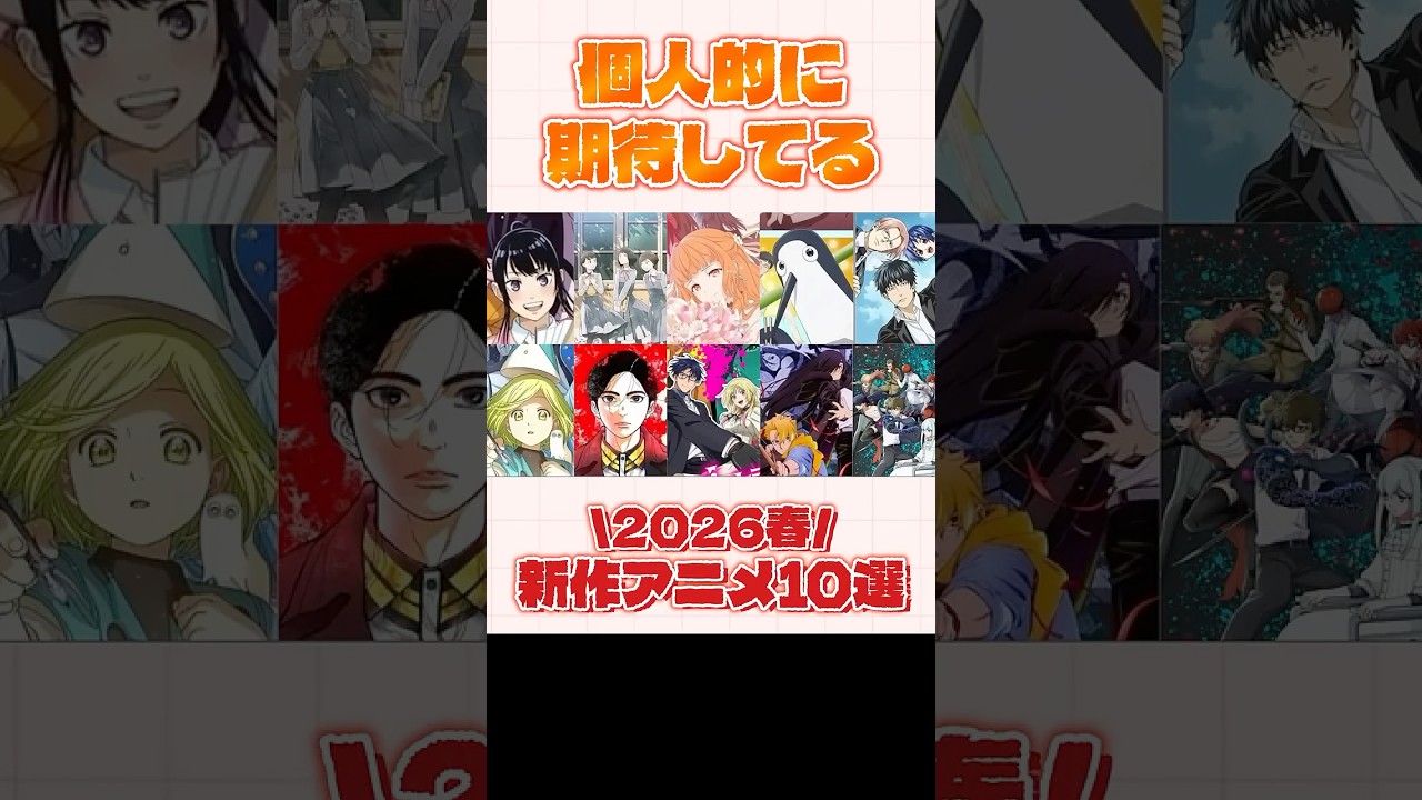 2026年春の新作アニメがヤバすぎる...