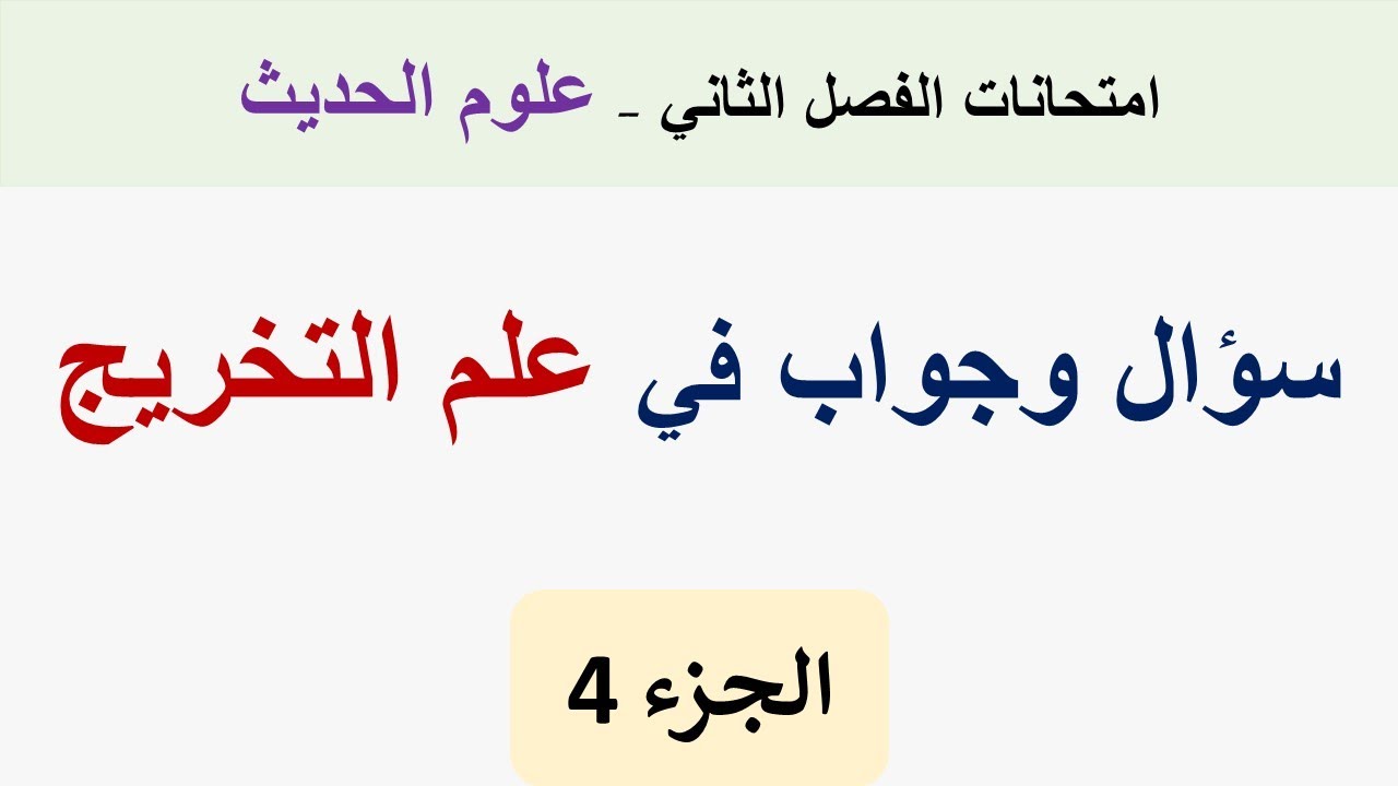 أسئلة واجوبة في علم التخريج  (الجزء 4)