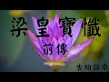 【古柏論命-張古柏】梁皇寶懺 – 前傳