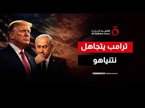 سقطت الامتيازات.. المصالح الانتخابية تعصف بود ترامب ونتنياهو وتجمد لقاءهما