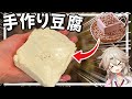 豆腐作りから始まる本気の麻婆豆腐