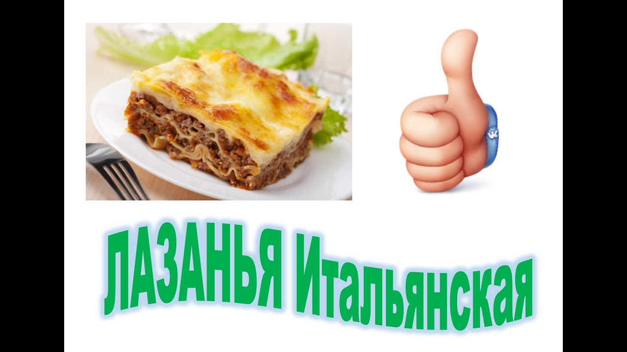 ЛАЗАНЬЯ Итальянская-как Я ДЕЛАЮ - YouTube