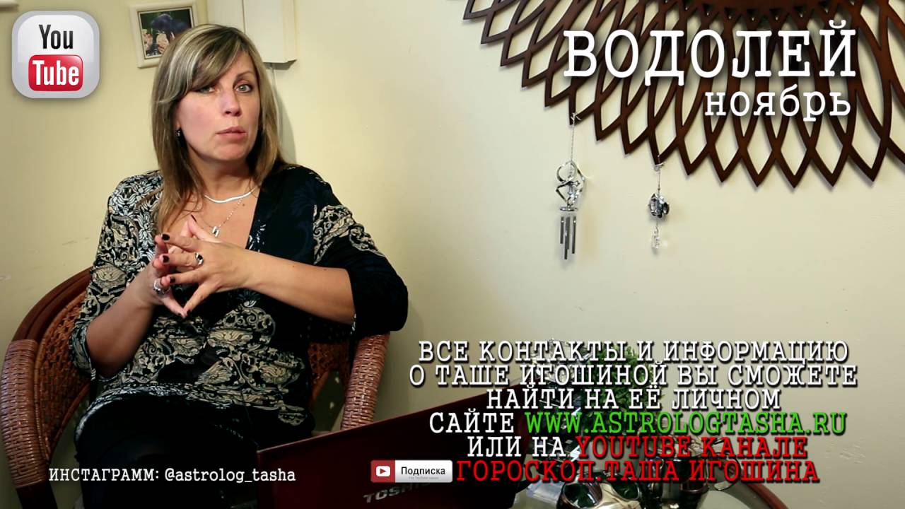 Астролог Таша Игошина Официальный