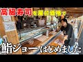 北新地の高級寿司を五貫1300円で食える寿司屋を開業して思うことを語ります。