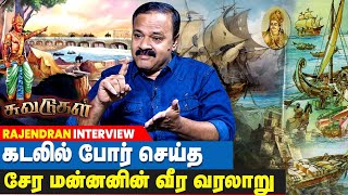 கடலில் போர் செய்த சேர மன்னனின் வீர வரலாறு | Cheran History | Suvadugal Rajendran | IBC Tamil