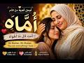 Oh Mother أماه ياأماه أغنية مؤثرة عن الأم Emotional Arabic Song mp3