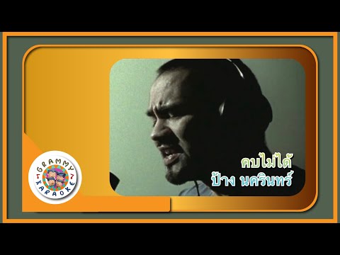 คาราโอเกะ คบไม่ได้ (Kob-Mai-Dai) - ป้าง นครินทร์ [ Original Karaoke ]