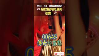 【00645傳奇】EP10:日本,能重返榮耀嗎?🇯🇵 指數投資的最終答案!#shorts
