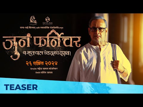 Juna Furniture | जुनं फर्निचर | Teaser | Mahesh Manjrekar | Bhushan P | Anusha D | 26th April 2024