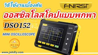 วิธีใช้งานออสซิลโลสโคปแบบพกพาFNIRSI DSO152