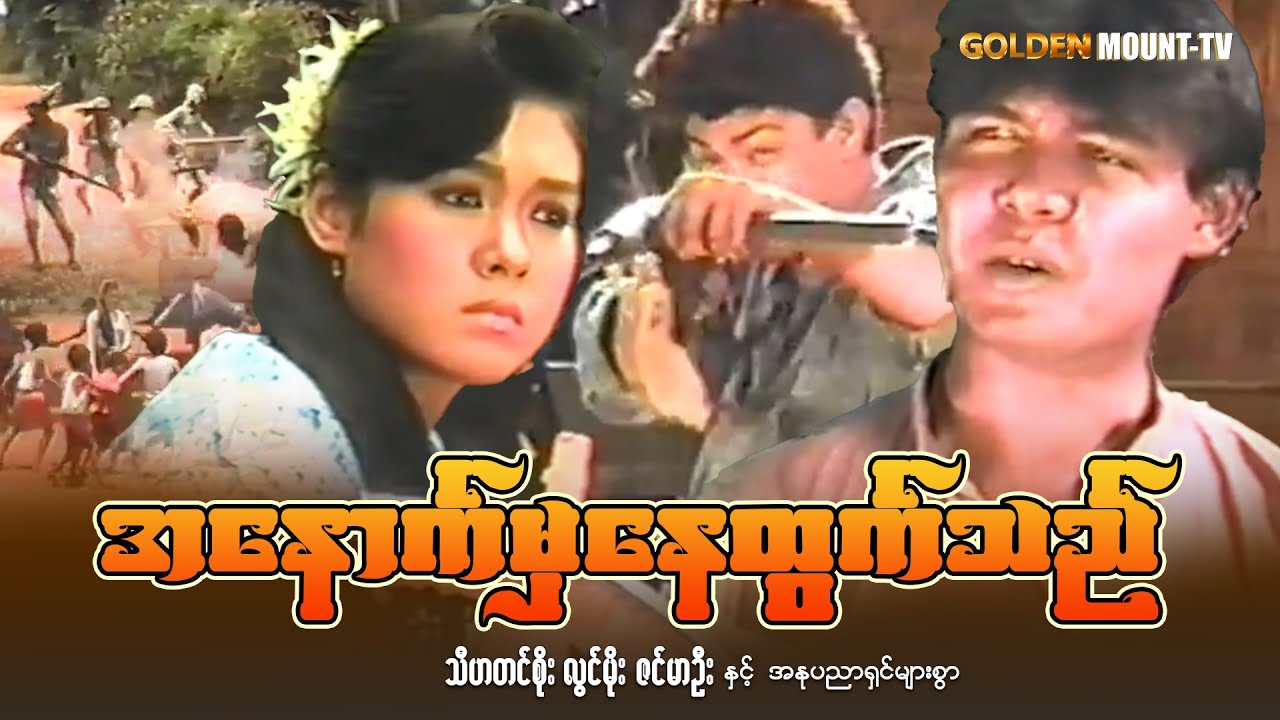 အနောက်မှနေထွက်သည် (ပထမပိုင်း) - သီဟတင်စိုး ၊ လွင်မိုး ၊ ဇင်မာဦး
