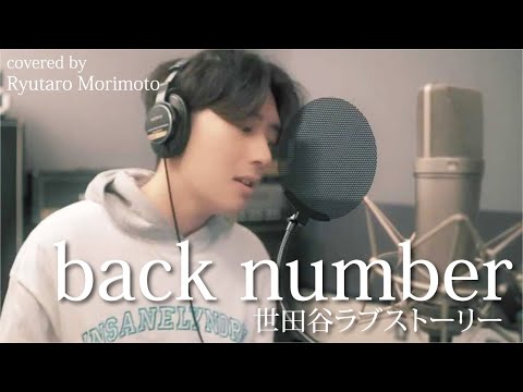 back number / 世田谷ラブストーリー【Covered by 森本龍太郎】