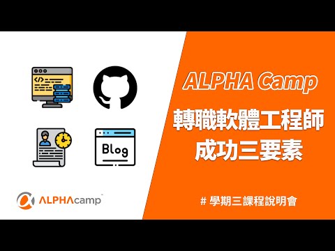 轉職軟體工程師成功三要素 | ALPHA Camp 如何成為你的職涯加速器? #學期三：軟體工程師養成#課程說明會