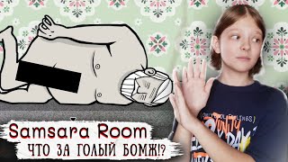 НАШЁЛ БОМЖА! ► Samsara Room ► 2 часть