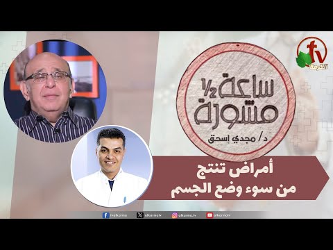 An Hour & A Half Counseling,Diseases resulting from poor posture / (374) ساعة ونصف مشورة,أمراض تنتج من سوء وضع الجسم