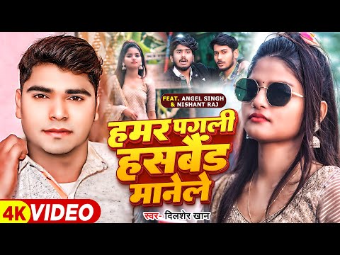 #Video | हमर पगली हसबैंड मानेले | #Dilsher Khan | Ft #Angel Singh, #Nishant Raj | Bhojpuri Song 2024