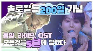 하성운(HA SUNG WOON)200일기록_5분 하이라이트(교차편집)