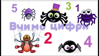 Вчимо цифри та кольори з павучками. Рахуємо лапки павучка. Розвивальне відео для дітей українською.
