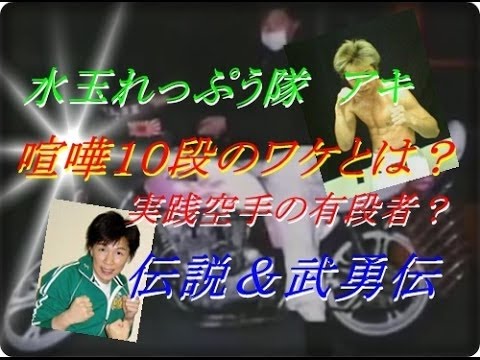 元ヤン芸人の破天荒エピソード 水玉れっぷう隊 アキ Youtube