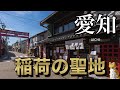【豊川稲荷】ぶらり食べ歩き【ハバネロ温泉】