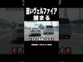 覆面パトカー vs 速いヴェルファイア‼️ #取り締まり #shorts