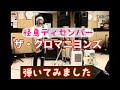 ザ・クロマニヨンズの怪鳥ディセンバーのギターを弾いてみました。ギターコピー