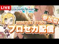 参加型プロセカの練習配信 2026/3/21 [第15回] #プロセカ #プロジェクトセカイ