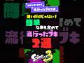【難易度低すぎ】簡単な事も含めて流行ったブキ2選！ 【スプラ3】【スプラトゥーン3】 #shorts #スプラトゥーンレイダース #splatoon3 #スプラ