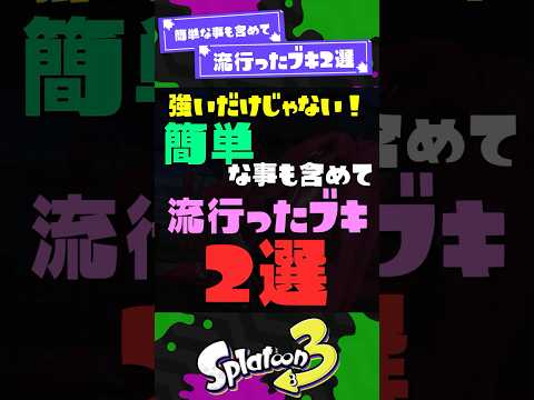 【難易度低すぎ】簡単な事も含めて流行ったブキ2選！ 【スプラ3】【スプラトゥーン3】 #shorts #スプラトゥーンレイダース #splatoon3 #スプラ