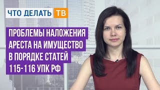 видео Арест имущества применяется