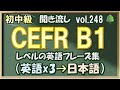 Vol.248: 🌳初中級 英語聞き流し - CEFR B1レベルのフレーズ集