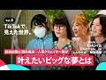 ◤ TikTokで、見えた世界。Vol.4 ◢ みりん🙈🌷 × しんのすけ🎬映画感想 × RIMOﾏﾏ☎️ × 圧ねぇ🤪atu_ne