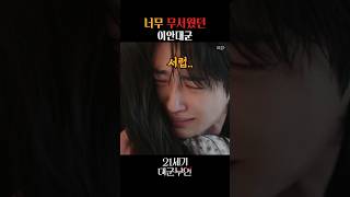 너무 두려웠던 이안대군 [21세기 대군부인]