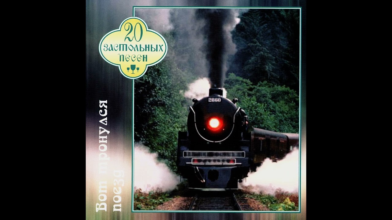 Александр Ткачев-Петрович-Вот тронулся поезд. - YouTube