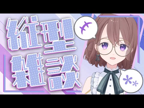 ビデオ通話でおしゃべりしよう【#縦型配信 Vtuber 雑談】