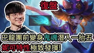 【LOL復盤】T1 VS HLE Game1 LCK春季賽|巴龍團前變身鬼魂潛入一抬五 妮可特性發揮極致!