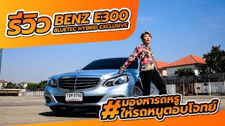 งบไม่เกินล้าน ก็ขับ Benz ได้ กับรุ่น E300 Bluetec Hybrid Exclusive