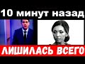 10 минут назад . / отец Алсу шокировал своим поступком