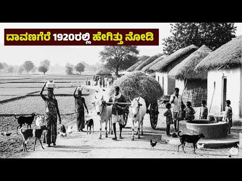 ಕರ್ನಾಟಕದ ದಿಲ್ ದಾವಣಗೆರೆ ರಲ್ಲಿ 1920ರಲ್ಲಿ ಹೇಗಿತ್ತು ನೋಡಿ | Davanagere in 1920 | Kannada News | Duggamma