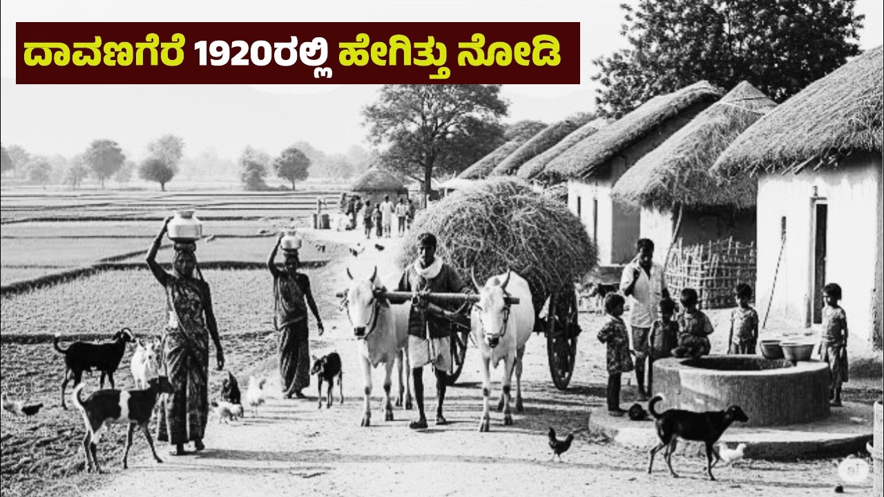 ಕರ್ನಾಟಕದ ದಿಲ್ ದಾವಣಗೆರೆ ರಲ್ಲಿ 1920ರಲ್ಲಿ ಹೇಗಿತ್ತು ನೋಡಿ | Davanagere in 1920 | Kannada News | Duggamma