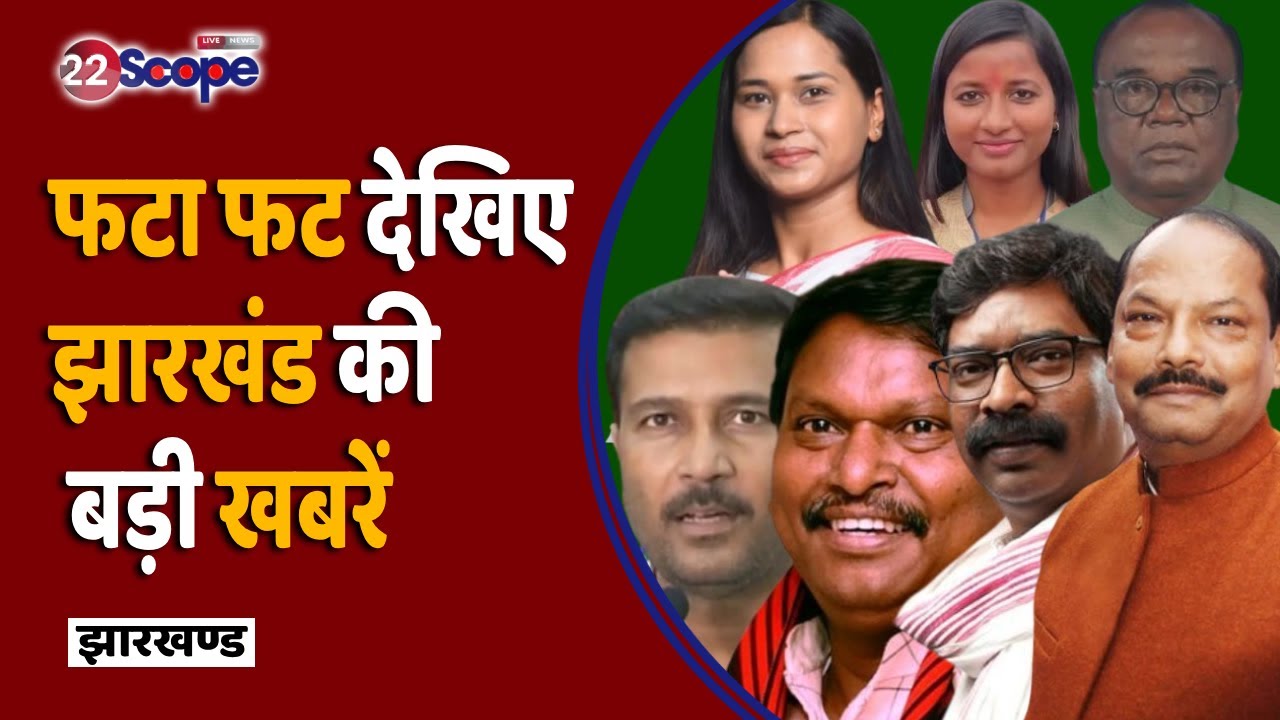 22 Scope Jharkhand News : फटा फट देखिए झारखंड की बड़ी खबरें | Fast News | 22 Scope News