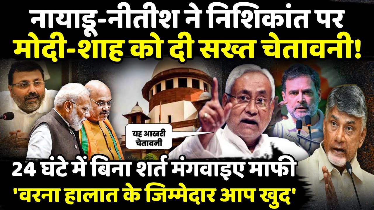 Chandrababu Naidu-Nitish Kumar ने Nishikant Dubey पर Modi-Shah को दी सख्त चेतावनी! | The Rajneeti