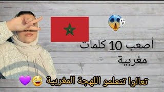 أصعب 10 كلمات مغربية!! Les mots marocains les plus difficiles?‍️||?? تعلم اللهجة المغربية ?