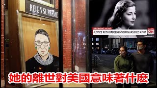 金斯伯格離世給美國政壇帶來那些震撼蔡英文決心踏出關鍵一步指的是哪一步《建民論推墻1048》