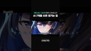 게임 광고 디자이너에게 AI를 쥐여줬더니...
